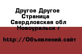 Другое Другое - Страница 3 . Свердловская обл.,Новоуральск г.